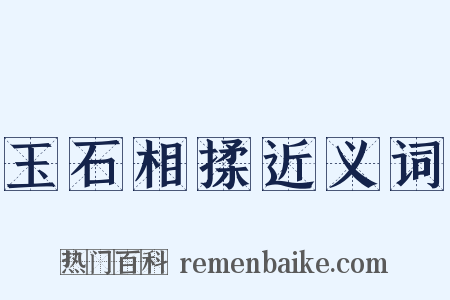 玉石相揉近义词是什么意思的图片